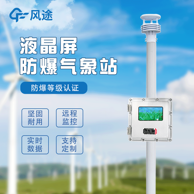 化工防爆氣象站廠家推薦